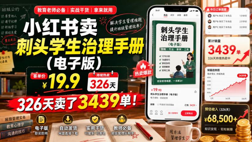 小红书卖刺头学生治理手册(电子版),客单价19.9,326天卖了3439单! 图1