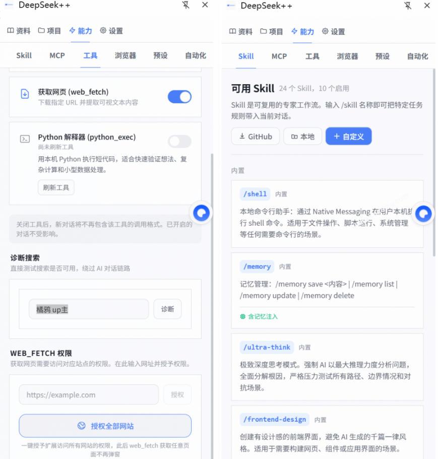 给DeepSeek装上“外挂双手”，秒用Skill，拥有长期记忆、浏览器控制和工具链！开源插件，DeepSeek++ 图1