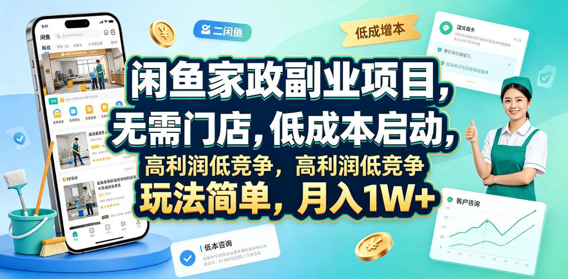 闲鱼家政副业项目,无需门店,低成本启动,高利润低竞争,玩法简单,月入1W+ 图1