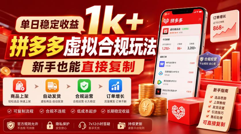 单日稳定收益1k+,拼多多虚拟合规玩法,新手也能直接复制【揭秘】 图1