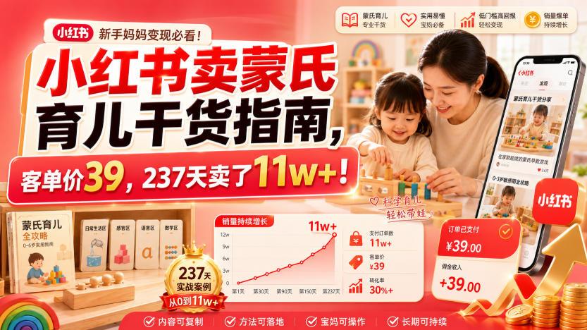 小红书卖蒙氏育儿干货指南，客单价39，237天卖了11w+！ 图1