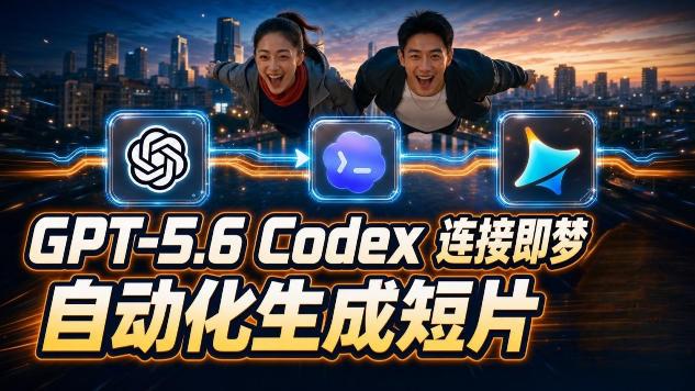 GPT-5.6 Codex连接即梦实测!自动生成+拼接完整AI短片,全流程详解 图1