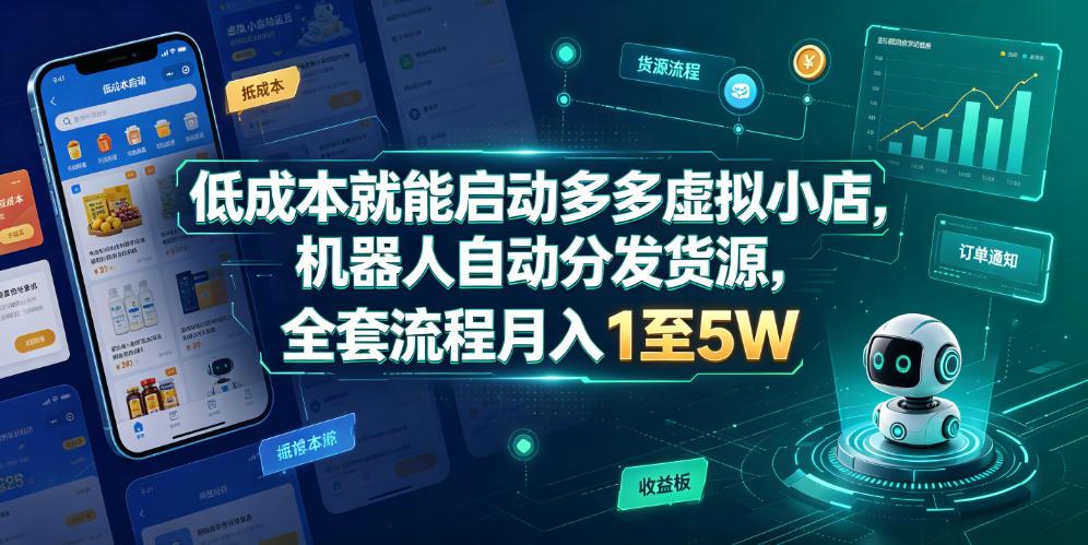 低成本就能启动多多虚拟小店,机器人自动分发货源,全套流程月入1至5W 图1