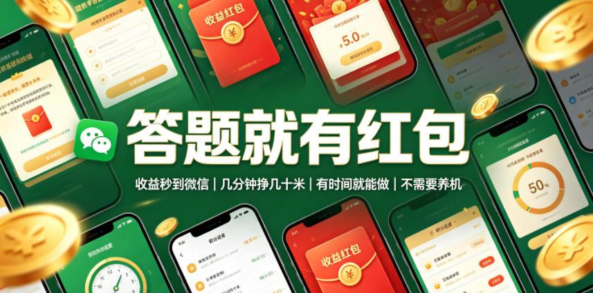 答题就有红包,收益秒到微信,几分钟挣几十米,有时间就能做,不需要养机【揭秘】 图1