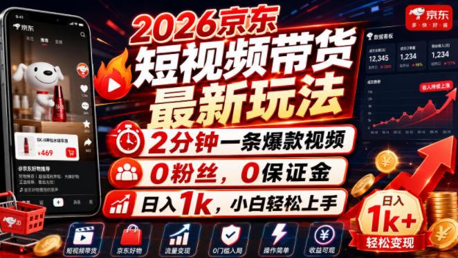 2026京东短视频带货最新玩法,2分钟一条爆款视频,0粉丝,0保证金,日入1k,小白轻松上手【揭秘】 图1