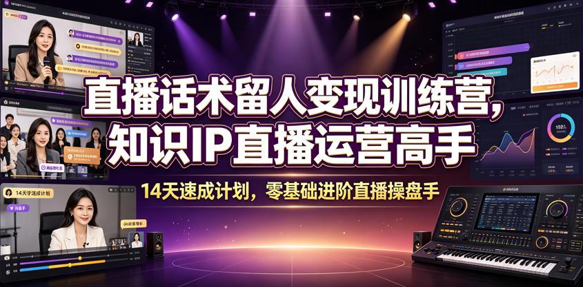 直播话术留人变现训练营，知识IP直播运营高手，14天速成计划，零基础进阶直播操盘手 图1