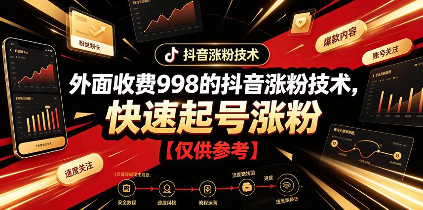 外面收费998的抖音涨粉技术，快速起号涨粉【仅供参考】 图1