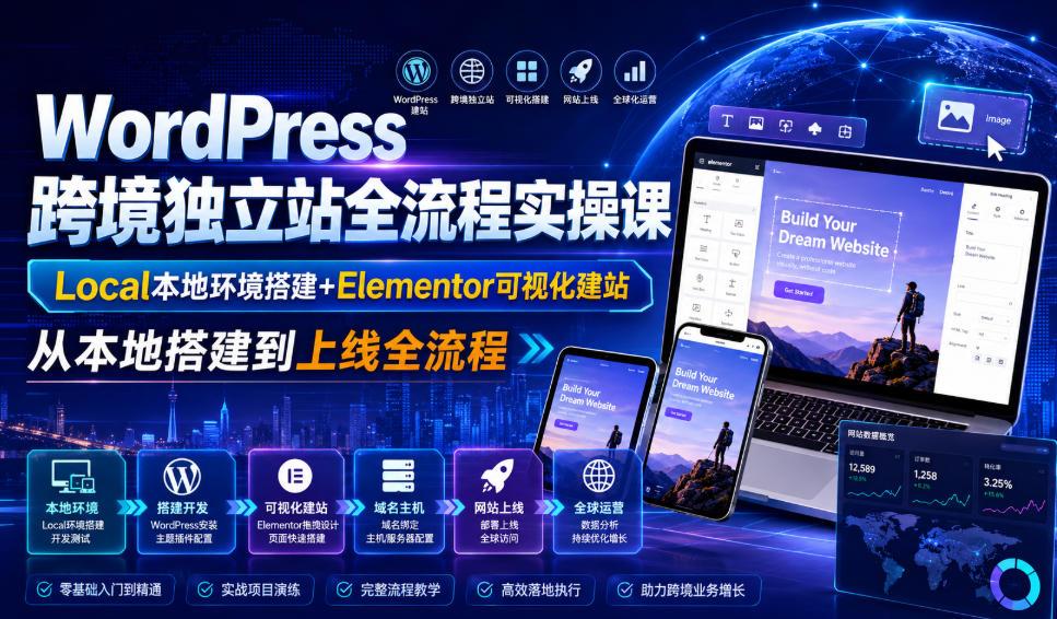 WordPress跨境独立站全流程实操课|Local本地环境搭建+Elementor可视化建站,从本地搭建到上线全流程 图1