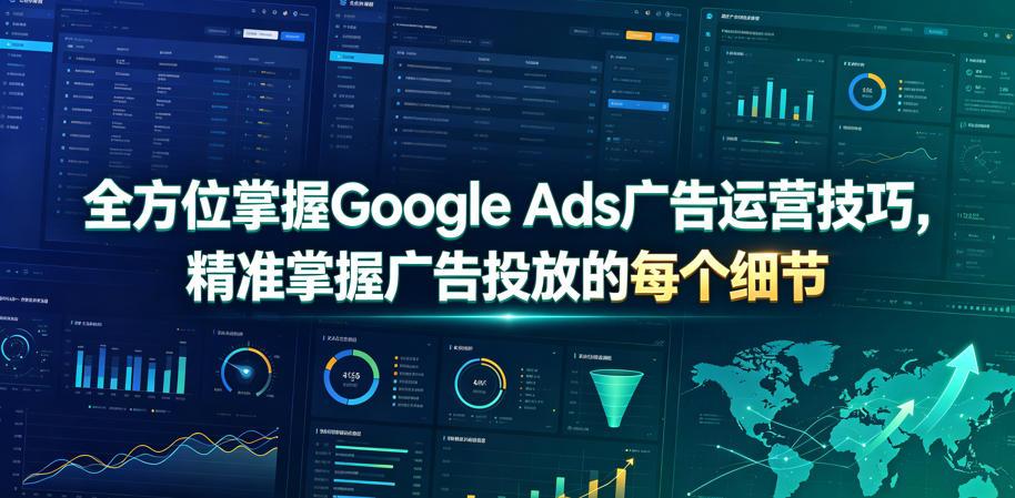 全方位掌握Google Ads广告运营技巧,精准掌握广告投放的每个细节【原创双语字幕】 图1