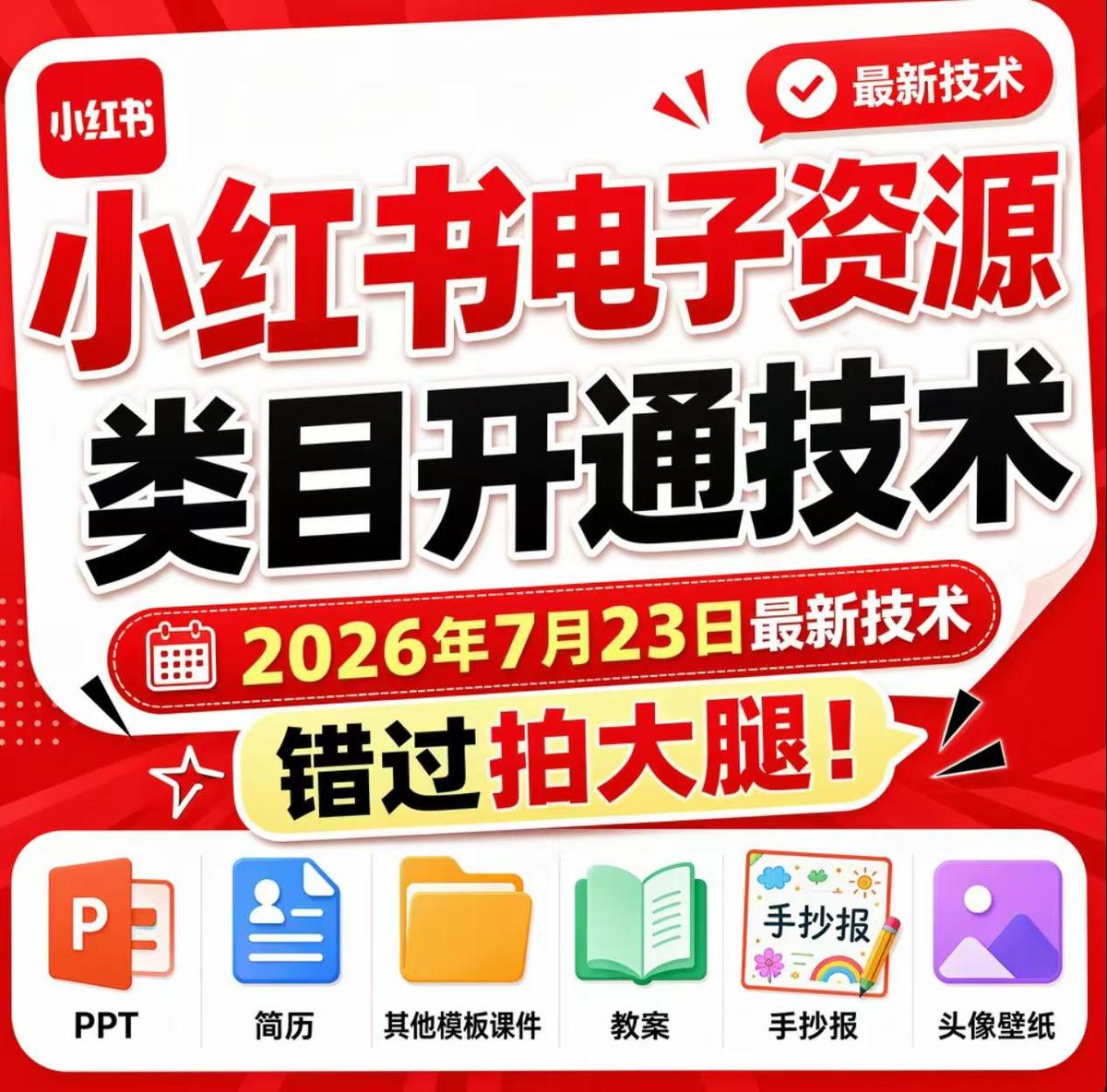 小红书电子资源类目开通技术,2026年7月23日最新技术,错过拍大腿 图1