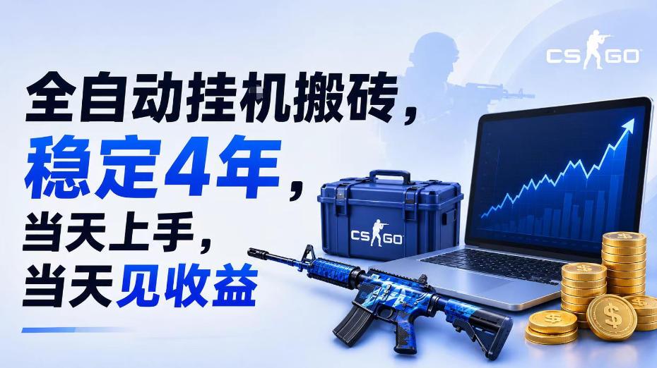 全自动挂G搬砖,稳定4年,当天上手,当天见收益,支持手机与电脑操作【揭秘】 图1