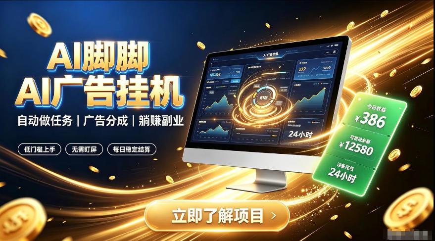 AI脚脚广告挂G｜全自动被动副业，自动完成平台广告任务賺取广告分成【揭秘】 图1