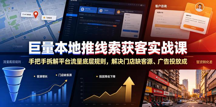 巨量本地推线索获客实战课,手把手拆解平台流量底层规则,解决门店缺客源、广告投放成本高、留资转化差等痛点 图1