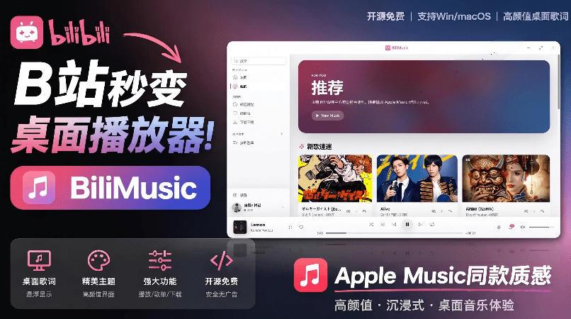 B站秒变音乐播放器!完全开源免费,把B站变成像Apple Music一样顺手的桌面音乐资料库,BiliMusic 图1