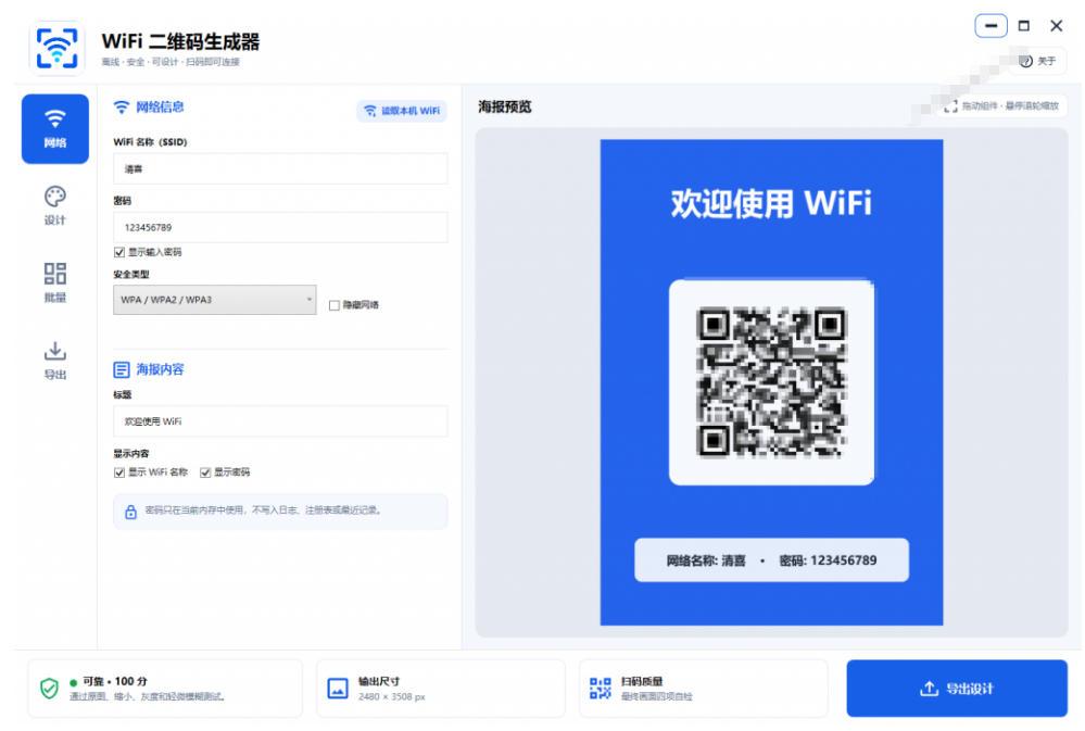 完全离线使用！WiFi二维码生成器，一键扫码快速连接WiFi，支持自定义风格导出WiFi二维码生成器 图1
