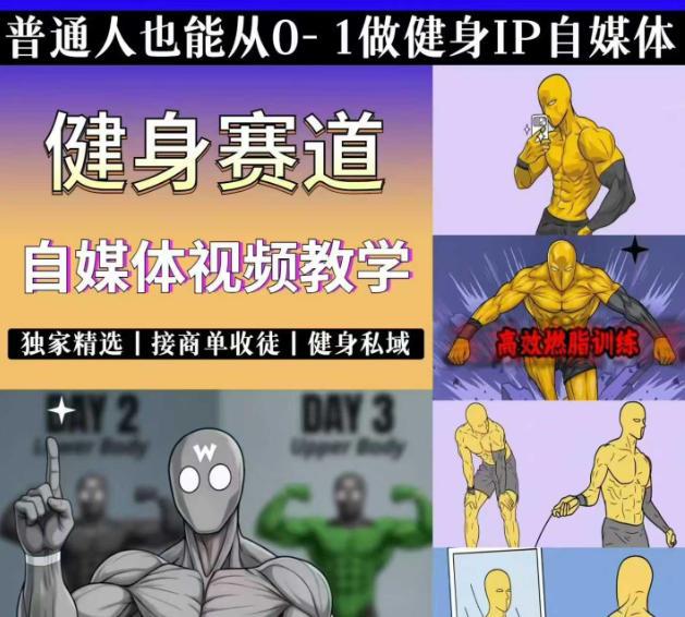 抖音某博主的健身热门短视频赛道教学,精选独家,接商单或者健身私域,零基础也能快速入局 图1