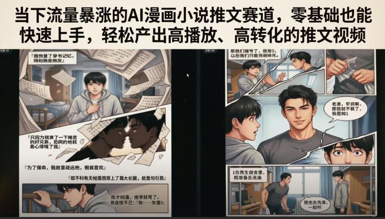 当下流量暴涨的AI漫画小说推文赛道,零基础也能快速上手,轻松产出高播放、高转化的推文视频 图1
