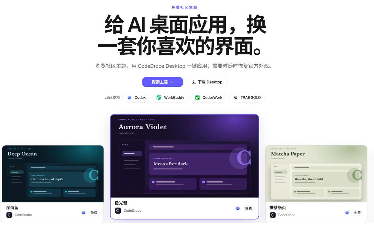 免费开源的CodeDrobe，让AI工作台随心换肤，支持Codex、WorkBuddy等，免费且本地运行！ 图1