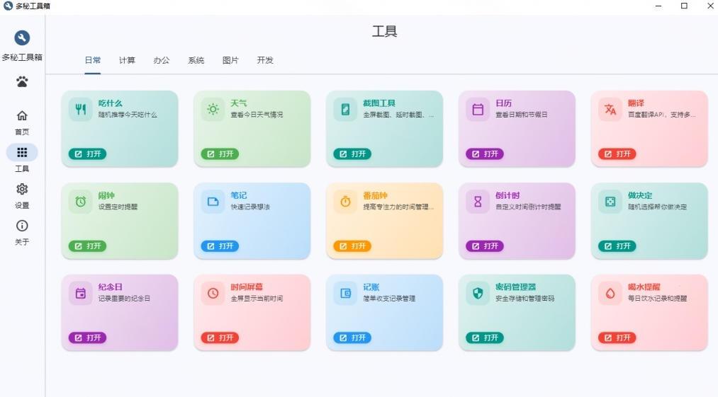 Windows桌面工具集合！内置50+实用简约桌面小组件，含截图、录屏、翻译、天气等，多秘工具箱 图1