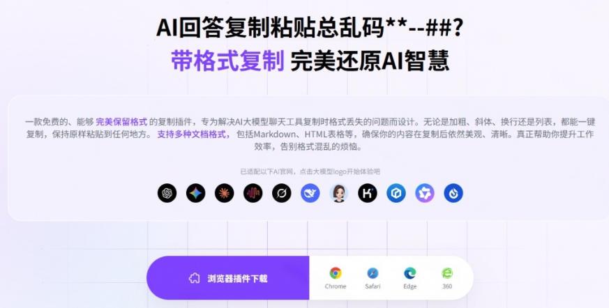 你的AI回答内容复制格式总乱码?完美一键保留原格式复制,办公宝藏浏览器插件Copy With Format 图1