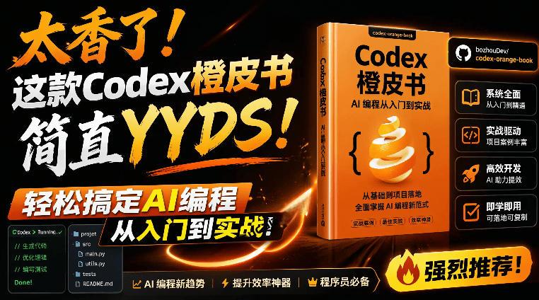 Codex橙皮书简直YYDS，非官方开源的Codex全链路指南，轻松搞定AI编程入门到实战【文档】 图1