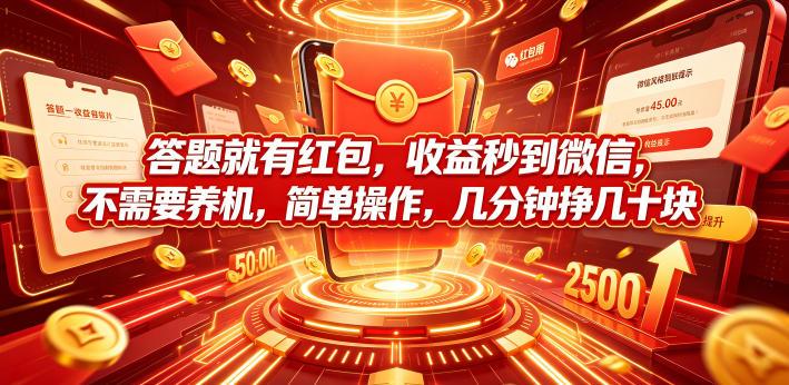 答题就有红包,收益秒到微信,不需要养机,简单操作,几分钟挣几十块【揭秘】 图1