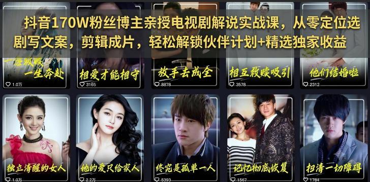 抖音170W粉丝博主亲授电视剧解说实战课，从零定位选剧写文案剪辑成片，轻松解锁伙伴计划+精选独家收益（更新） 图1
