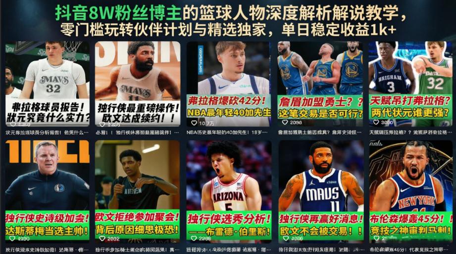 抖音8W粉丝博主的篮球人物深度解析解说教学,零门槛玩转伙伴计划与精选独家,单日稳定收益1k+ 图1