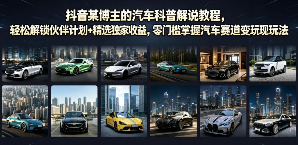 抖音某博主的汽车科普解说教程,轻松解锁伙伴计划+精选独家收益,零门槛掌握汽车赛道变现玩法 图1