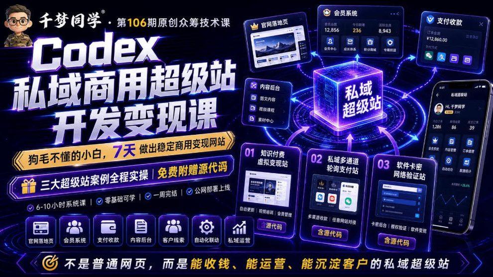 Codex私域商用超级站Ai开发变现课,7天带你从零基础到能自己动手做出能收钱、能运营、能沉淀客户的私域超级站(更新0701) 图1