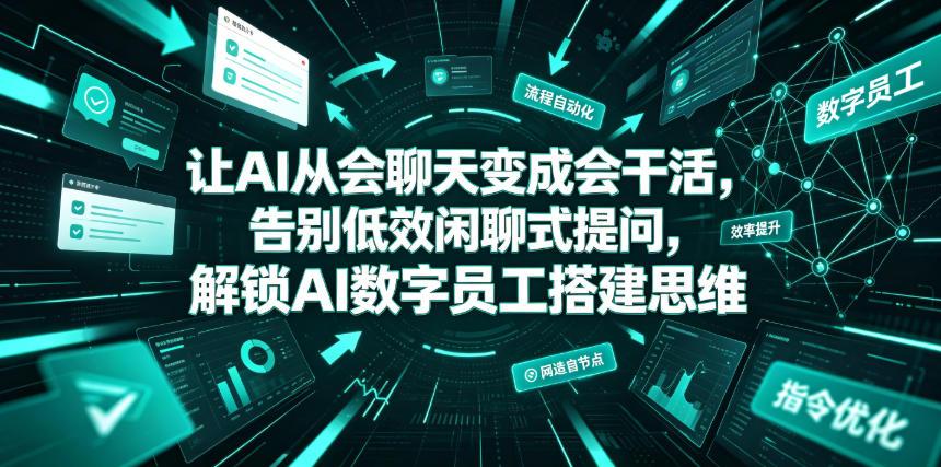让AI从会聊天变成会干活,告别低效闲聊式提问,解锁AI数字员工搭建思维 图1