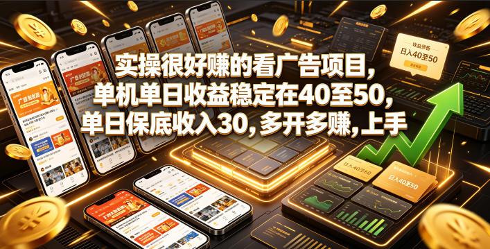 实操很好賺的看广告项目,单机单日收益稳定在40至50,单日保底收入30,多开多賺,上手就能变现【揭秘】 图1