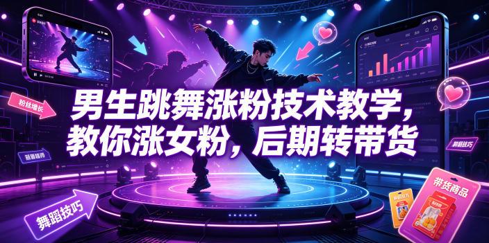 男生跳舞涨粉技术教学，教你涨女粉，后期转带货 图1
