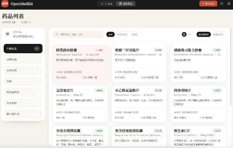 AI驱动的家庭药箱管理工具，一句话就能完成药品录入和查找，已制作Win系统包，Open MedKit 图1