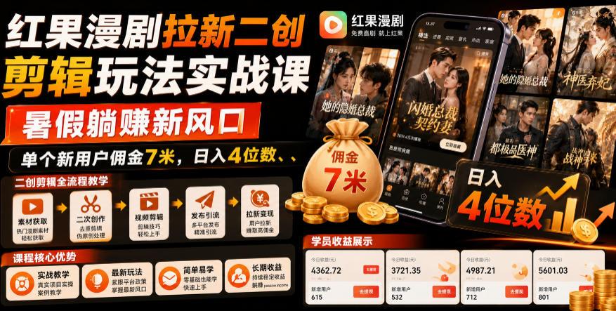 红果漫剧拉新二创剪辑玩法实战课,暑假躺賺新风口,单个新用户佣金7米,日入4位数 图1