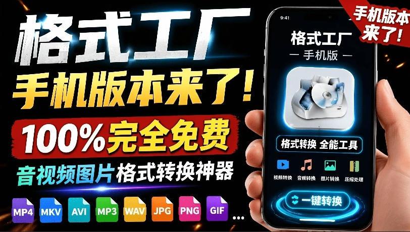 格式工厂来手机版本了！100%完全免费，音视频图片格式转换神器，免费免登录即可使用格式工厂（安卓） 图1