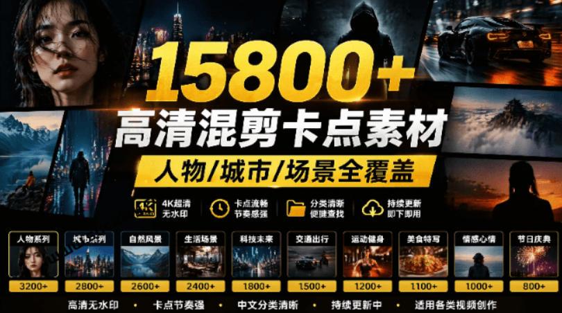 【影视剪辑素材合集】15800+高清混剪卡点|热门影视精彩片段|人物/城市/场景全覆盖,中文分类清晰 图1