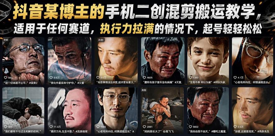 抖音某博主的手机二创混剪搬运教学,适用于任何赛道,执行力拉满的情况下,起号轻轻松松 图1