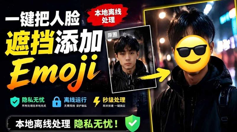 有点意思的工具!一键把人脸遮挡添加Emoji,本地离线处理隐私无忧,支持网页版和安卓客户端,EmojiFace 图1