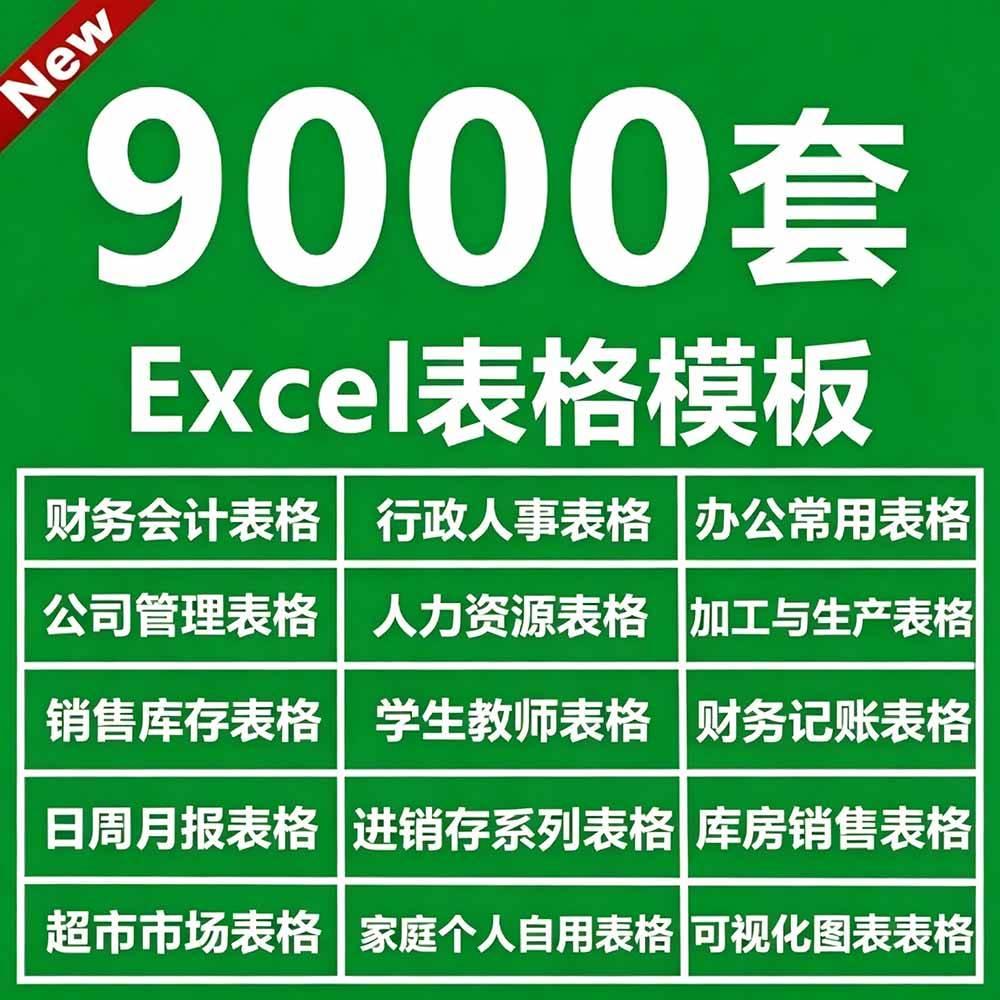 自费购买素材合集!超全Excel常用模版系列,分类清晰,共9000+套excel模型合集+个人简历素材 图2