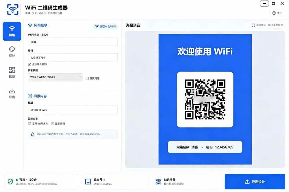 完全离线使用！WiFi二维码生成器，一键扫码快速连接WiFi，支持自定义风格导出 WiFi二维码生成器 图2