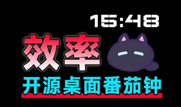 仅1.16MB，开源极简的桌面时钟、番茄钟计时器，还支持系统监控显示，桌面效率小工具 Catime 图2