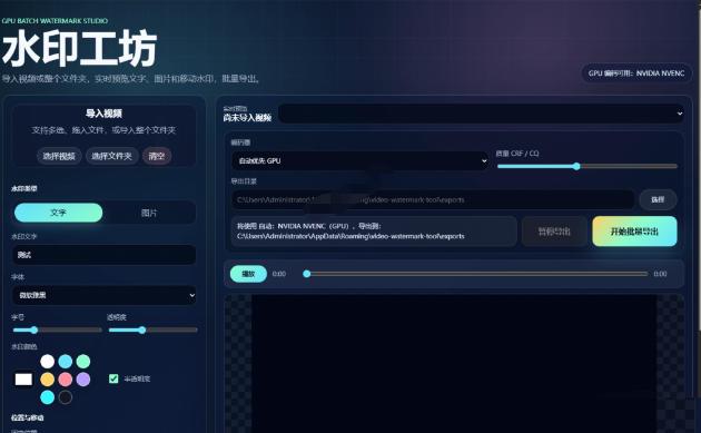 批量视频添加动态水印!Windows纯本地运行,支持GPU加速,完全免费,视频防搬运工具水印工坊,可以批量 图2