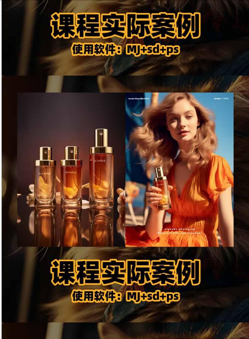 AI电商人像摄影实战课·SD多端部署|MJ完整教学|家电护肤家具商品图人像写真全案例 图2