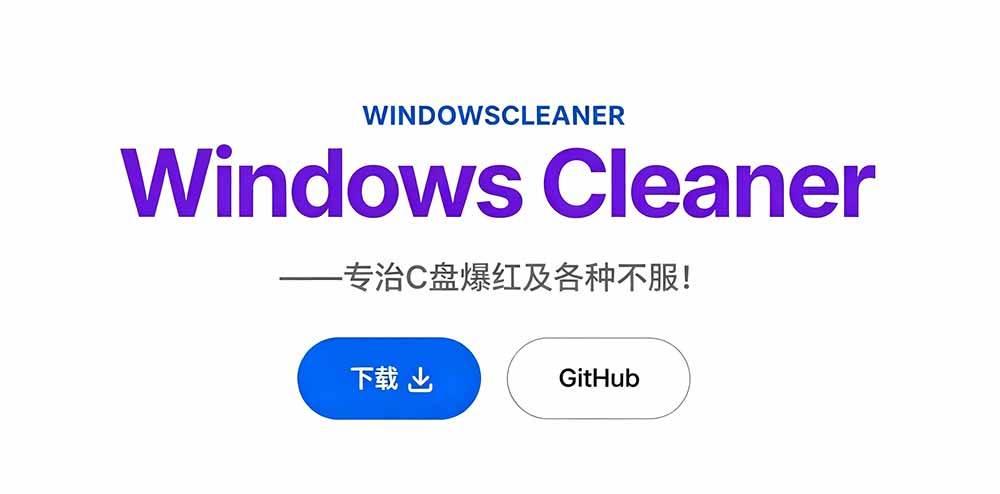 Github收获 4K stars!免费C盘清理神器,轻松腾出几十G空间,支持C盘迁移 Windows Cleaner 图3