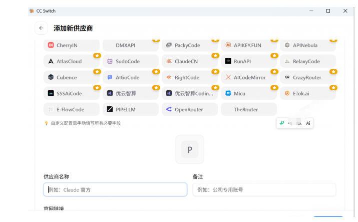 一键给Chatgpt、Codex、Claude接入地第三方中转站,CC Switch统一管理你的AI编程工具工作流 图4