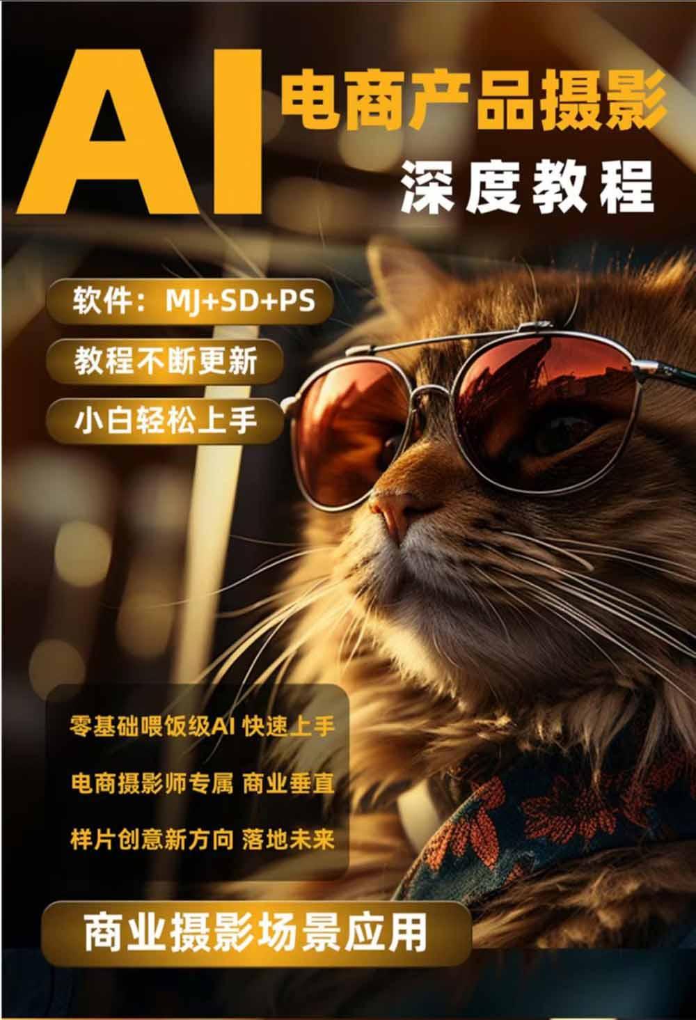 AI电商人像摄影实战课·SD多端部署|MJ完整教学|家电护肤家具商品图人像写真全案例 图4