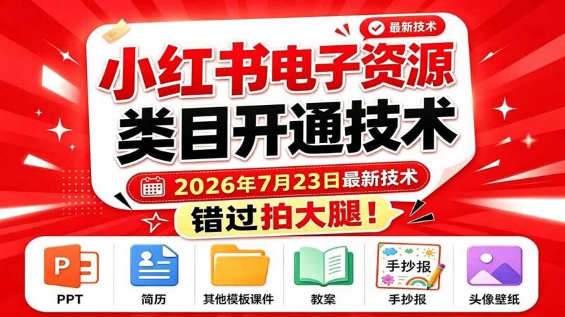 小红书电子资源类目开通技术,2026年7月23日最新技术,错过拍大腿-三零资源