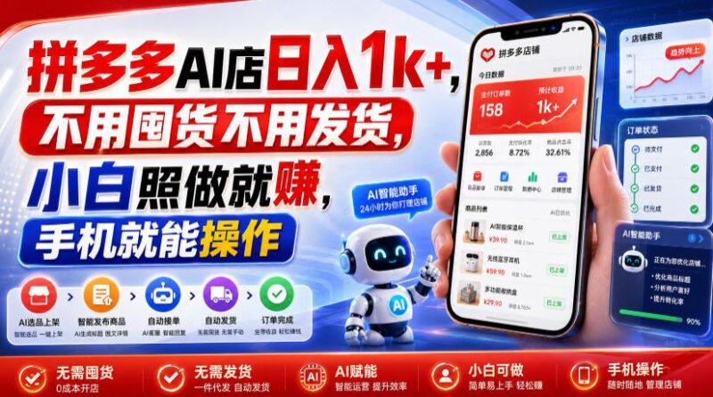 拼多多AI店日入1k+，不用囤货不用发货，小白照做就賺，手机就能操作【揭秘】-三零资源