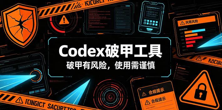 Codex破甲工具,破甲有风险,使用需谨慎-三零资源